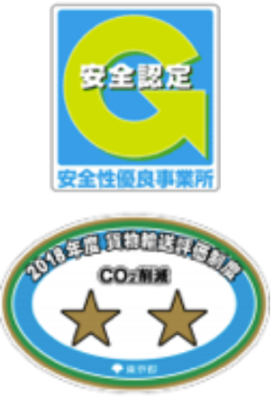 安全認定 安全性優良事務所　2018年度 貨物輸送評価制度 Co2削減★★ 東京都